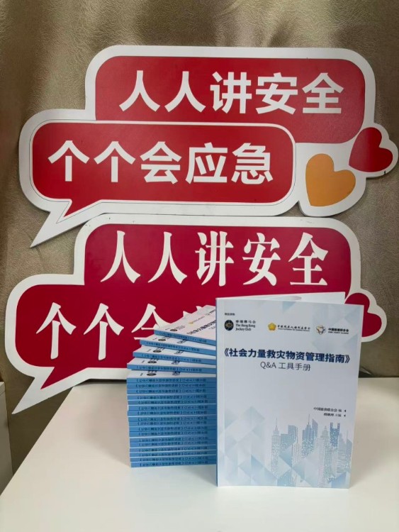 《社会力量救灾物资管理指南》工具手册发布 填补慈善行业救灾物资管理制度空白