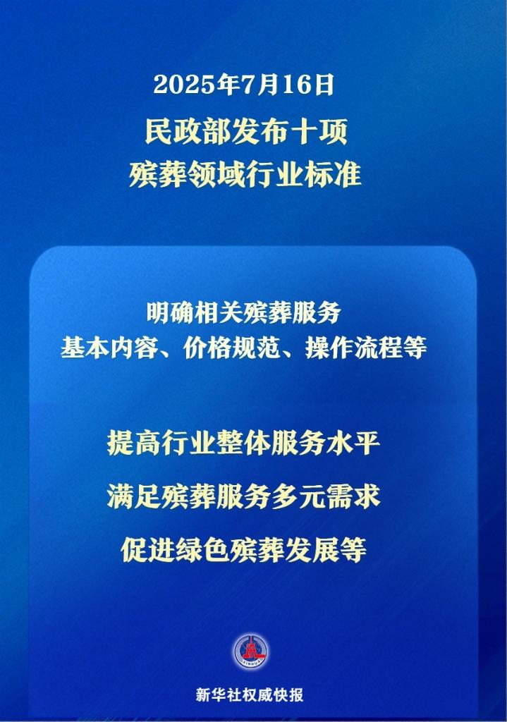 新华鲜报|让逝有所安！民政部发布殡葬领域行业标准