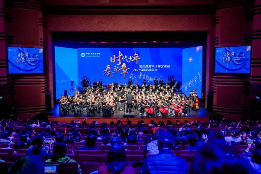 宋庆龄和平天使艺术团2026新年音乐会落幕 宋庆龄和平天使艺术团2026新年音乐会落幕