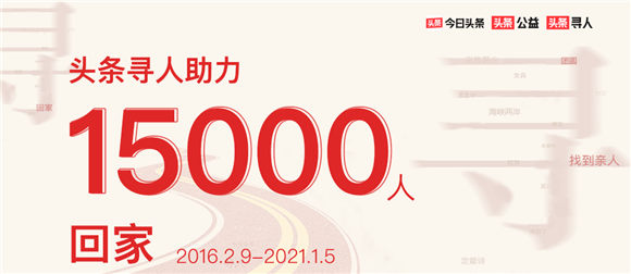 公益项目“头条寻人”助力15000个家庭团圆