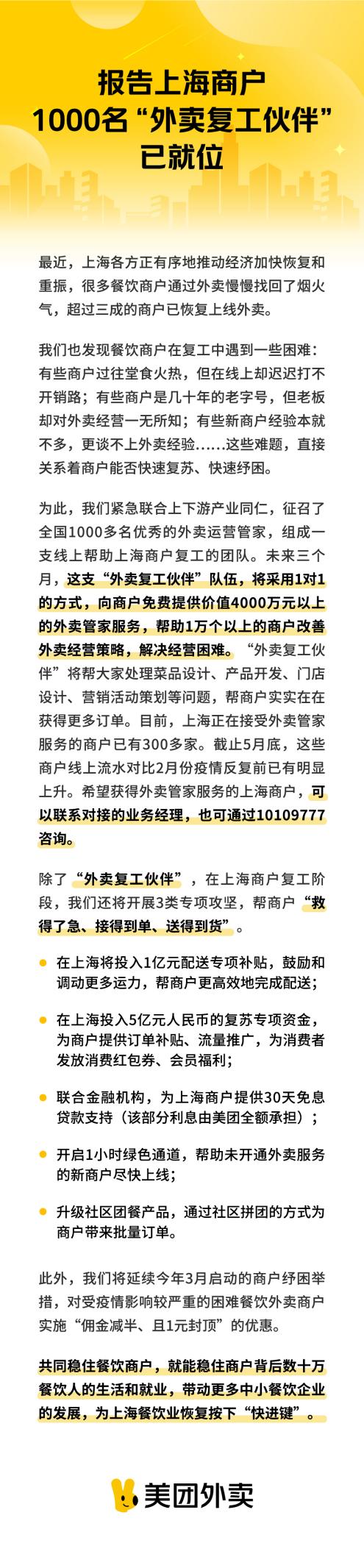 精准助力复工 美团为上海外卖商家提供1对1管家服务