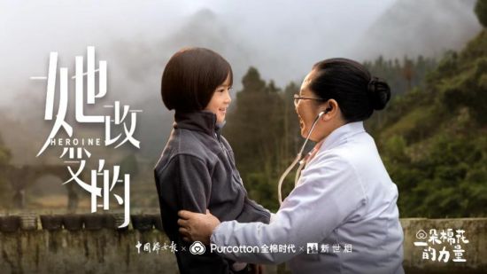 全棉时代原创记录系列《她改变的》水庆霞篇上线，见证改变的力量