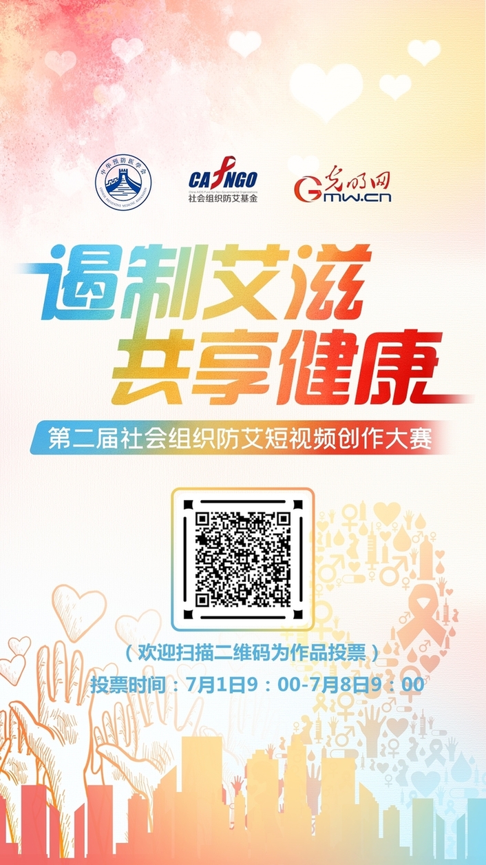 投票啦！第二届社会组织防艾短视频作品网络投票启动