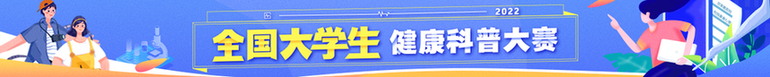 投稿倒计时！2022全国大学生健康科普大赛征集中