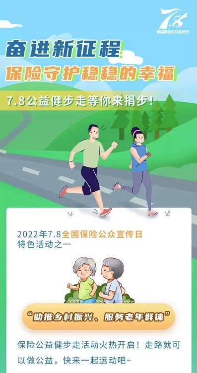 7.8全国保险公众宣传日|奋进新征程 保险守护稳稳的幸福