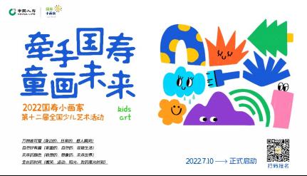 “牵手国寿·童画未来”第十二届国寿小画家创意作品征集活动启幕