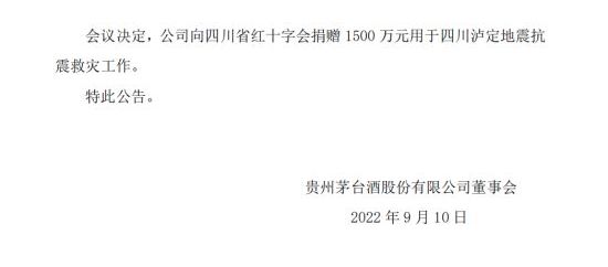 贵州茅台向贵州、四川捐赠4500万元用于抗疫、救灾