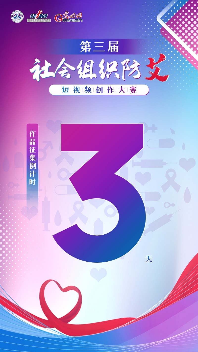 倒计时3天！第三届社会组织防艾短视频创作大赛等你来参加