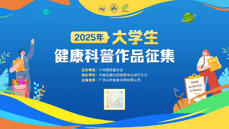 征集令丨2025年大学生健康科普作品征集启动