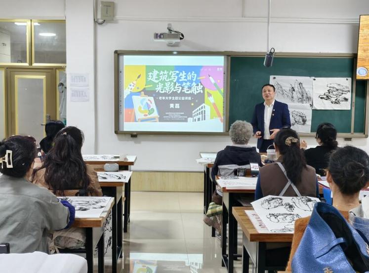 《建筑写生的光影与笔触》公益讲座走进老年大学