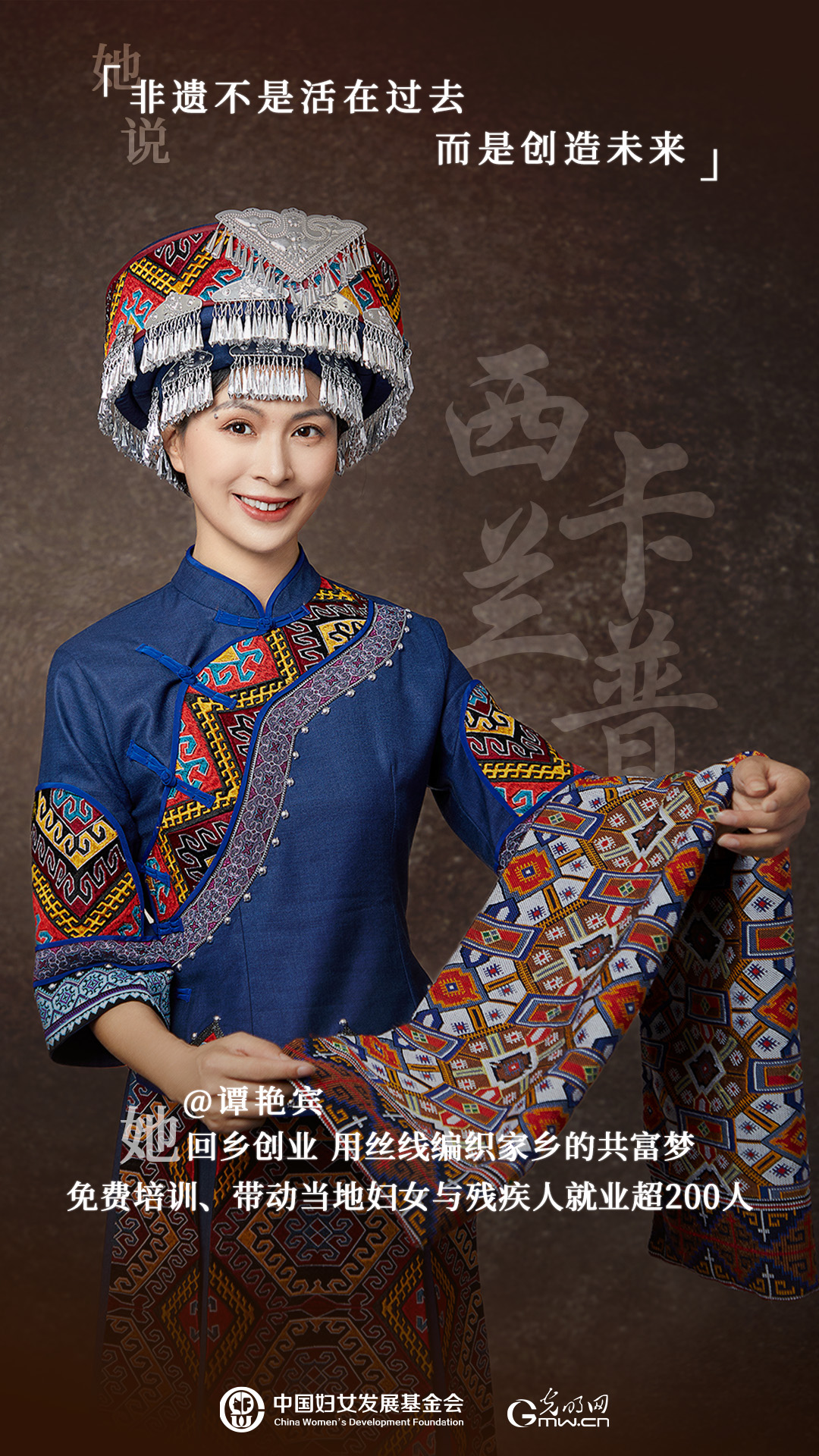 她力量人物海报 | 谭艳宾：织就五彩非遗梦，带领姐妹共富的土家传承人