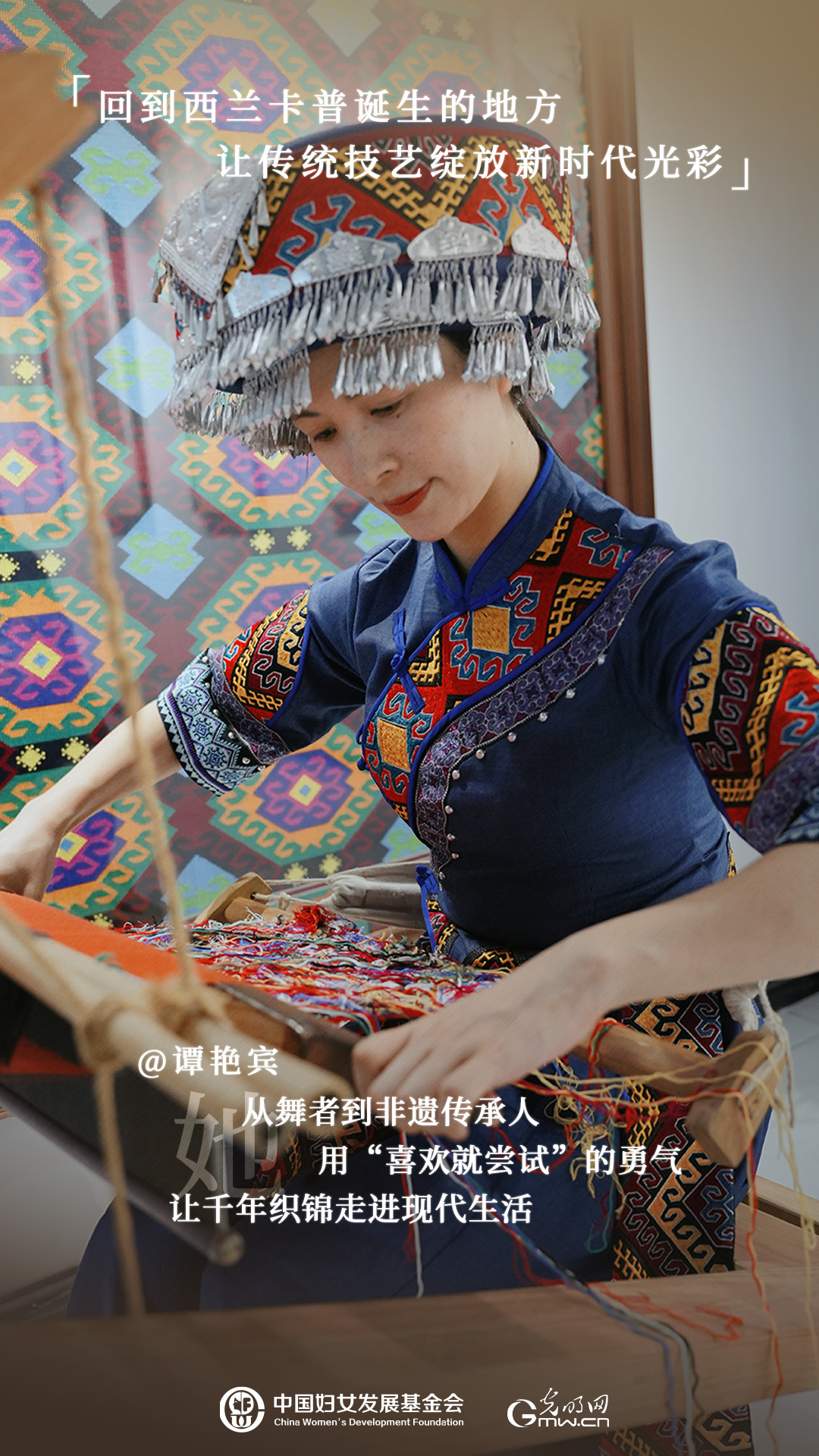 她力量人物海报 | 谭艳宾：织就五彩非遗梦，带领姐妹共富的土家传承人
