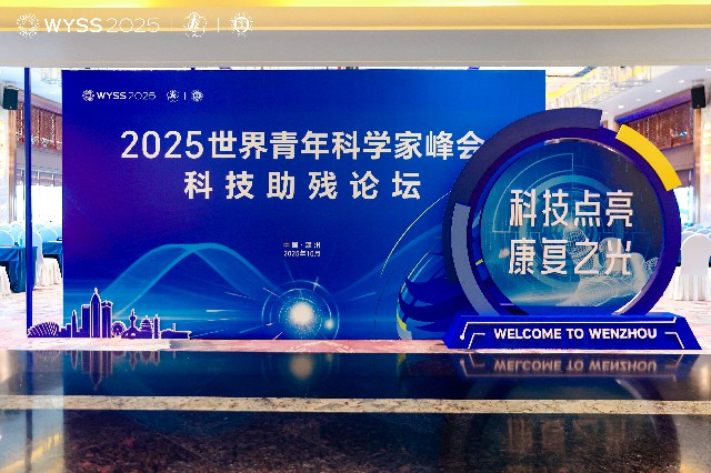 科技点亮康复之光 2025世界青年科学家峰会科技助残论坛在温州举办 科技点亮康复之光 2025世界青年科学家峰会科技助残论坛在温州举办