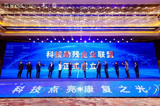 科技点亮康复之光 2025世界青年科学家峰会科技助残论坛在温州举办 科技点亮康复之光 2025世界青年科学家峰会科技助残论坛在温州举办