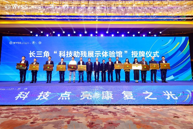 科技点亮康复之光 2025世界青年科学家峰会科技助残论坛在温州举办 科技点亮康复之光 2025世界青年科学家峰会科技助残论坛在温州举办