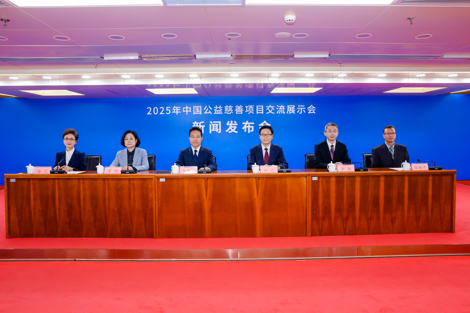 2025年中国公益慈善项目交流展示会新闻发布会在北京举行
