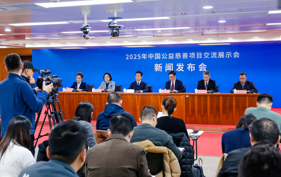 2025年中国公益慈善项目交流展示会新闻发布会在北京举行