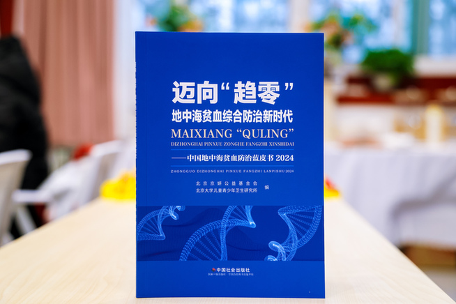 十年投入超8780万，京妍基金会发布地贫防治新战略