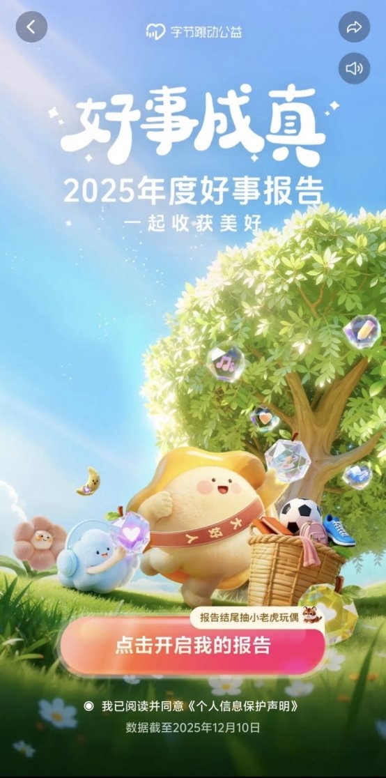 “好事成真”公益报告:60万用户获取成果反馈