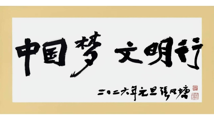 年味浸润烟火人间 山海唱响时代华章!“中国梦・文明行”2026公益春晚岛城刷屏 年味浸润烟火人间 山海唱响时代华章!“中国梦・文明行”2026公益春晚岛城刷屏