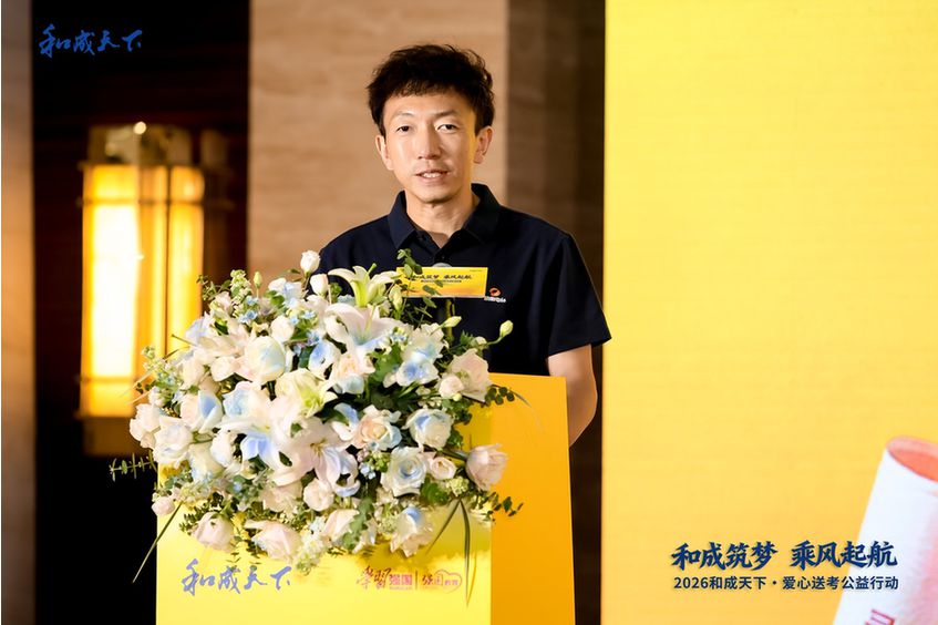 “和成筑梦 乘风启航”2026和成天下·爱心送考公益行动温暖启动 “和成筑梦 乘风启航”2026和成天下·爱心送考公益行动温暖启动