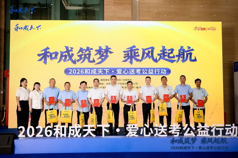 “和成筑梦 乘风启航”2026和成天下·爱心送考公益行动温暖启动 “和成筑梦 乘风启航”2026和成天下·爱心送考公益行动温暖启动