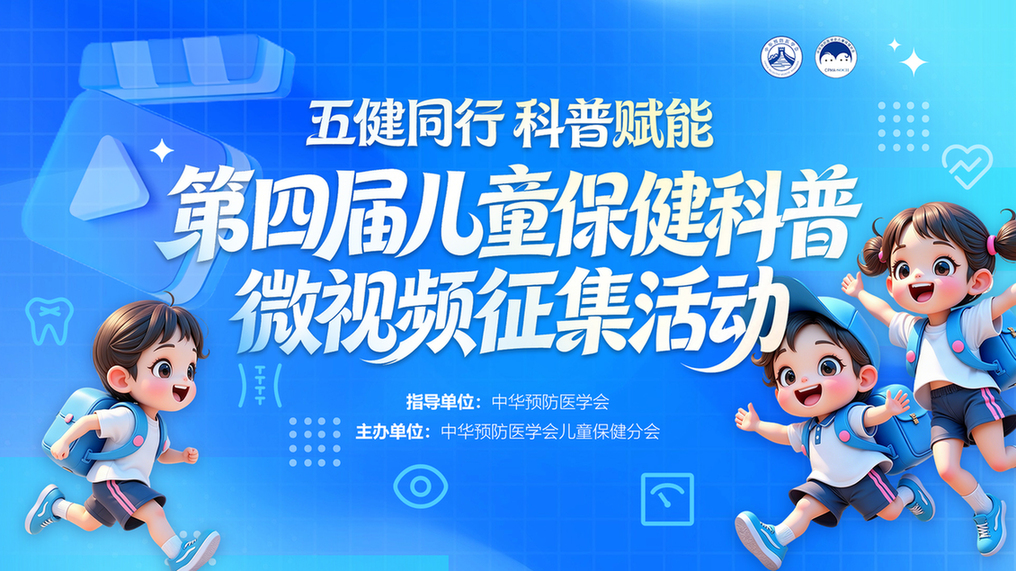 征集丨第四届儿童保健科普微视频征集启动