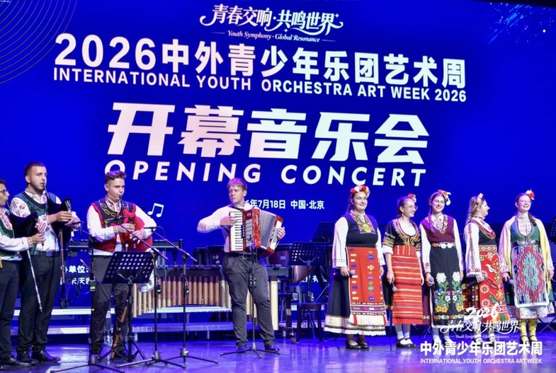 青春交响·共鸣世界——2026中外青少年乐团艺术周在京举办