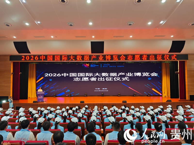 2026中国国际大数据产业博览会志愿者出征仪式现场。人民网 黄小桃摄.jpg