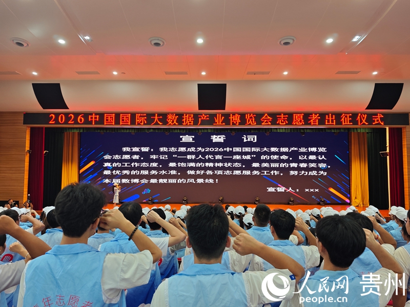 全体志愿者宣誓。人民网 黄小桃摄.jpg