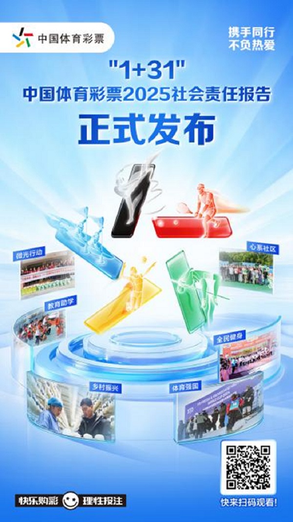 携手同行 责任共担——省级《中国体育彩票2025社会责任报告》解读