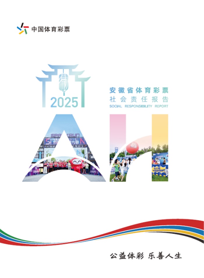 携手同行 责任共担——省级《中国体育彩票2025社会责任报告》解读