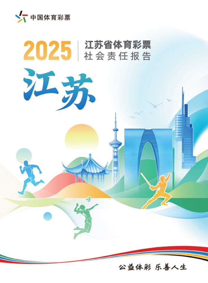 携手同行 责任共担——省级《中国体育彩票2025社会责任报告》解读