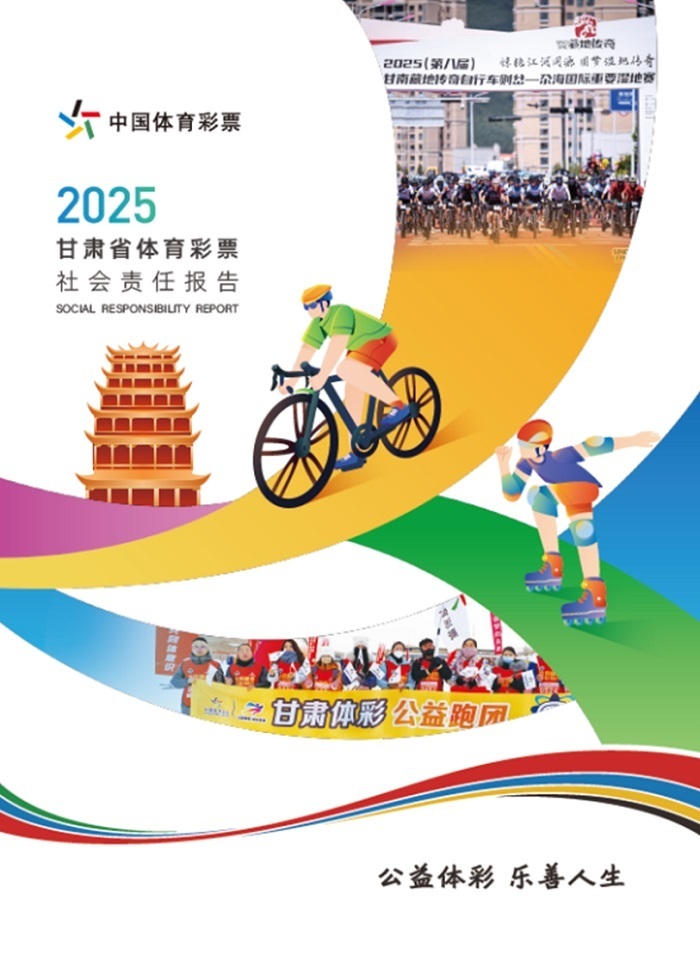 携手同行 责任共担——省级《中国体育彩票2025社会责任报告》解读
