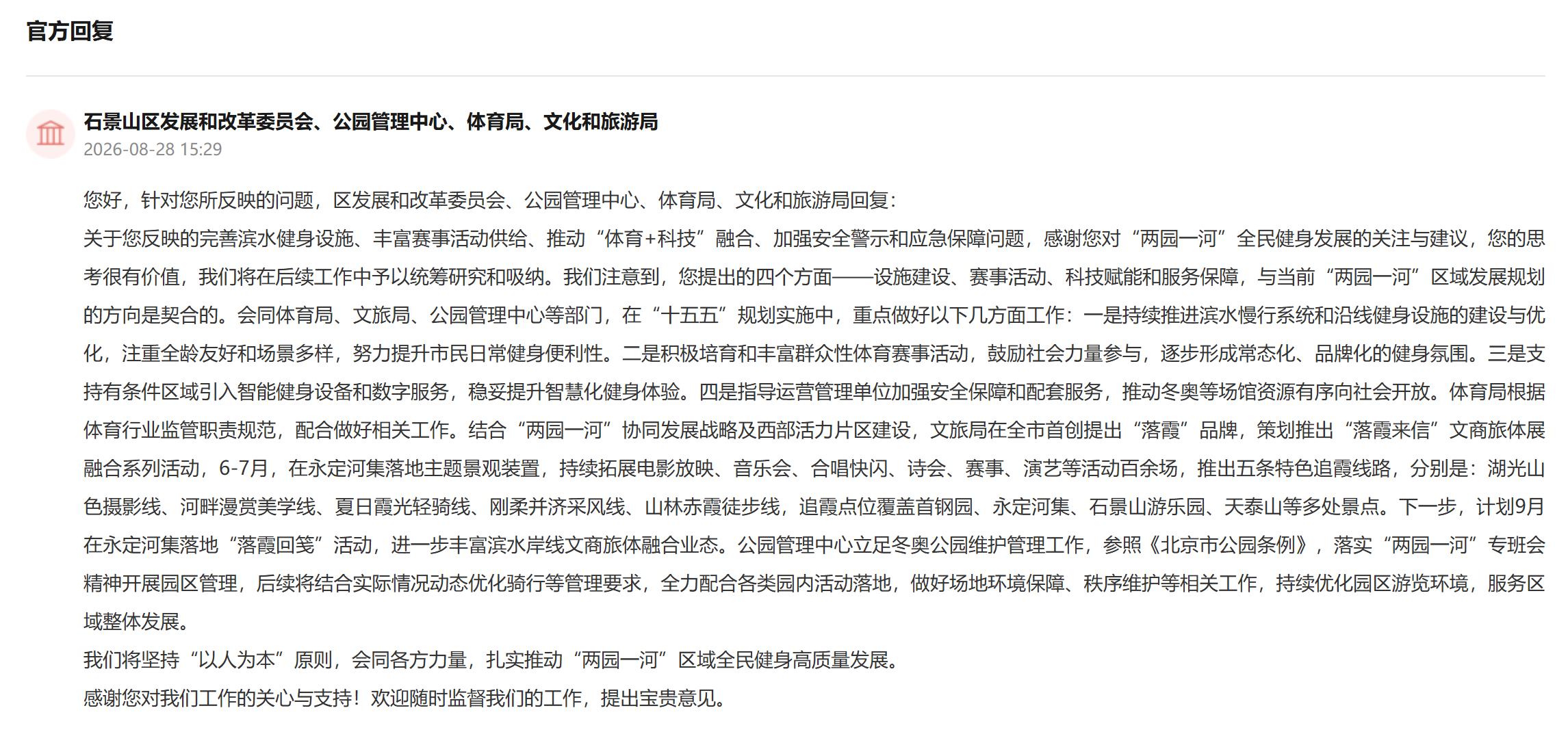 吸纳网友建言 北京石景山将提升首钢园等区域全民健身服务
