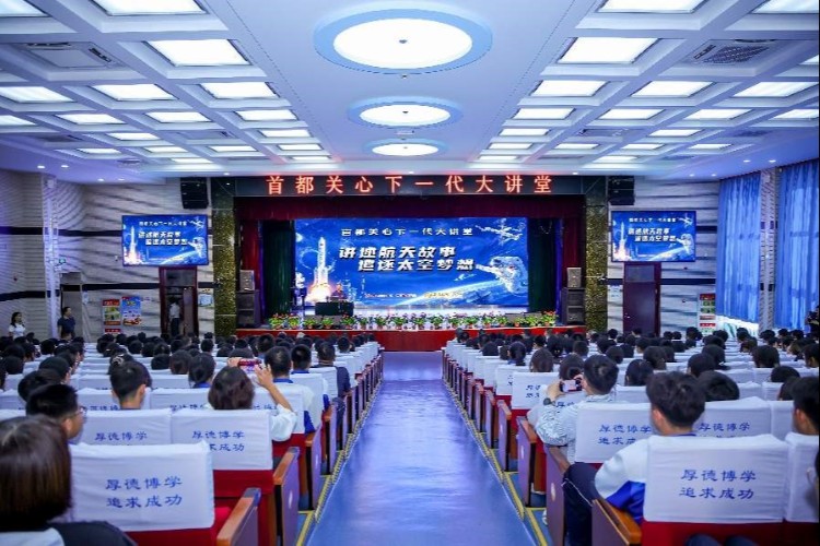 讲述航天故事 追逐太空梦想
——首都关心下一代大讲堂举办弘扬航天精神专题讲座