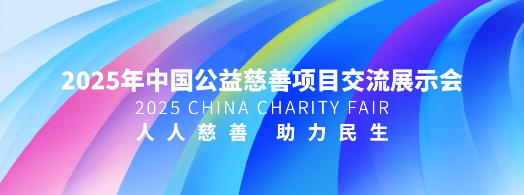 直播预告丨2025年中国公益慈善项目交流展示会新闻发布会将在京举行