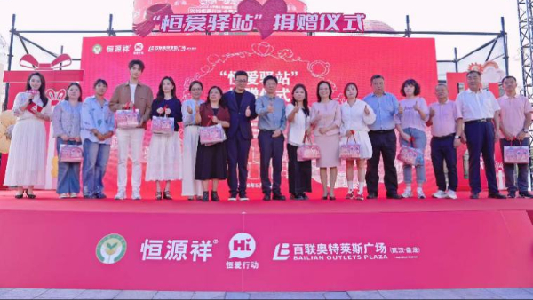 “恒爱驿站”捐赠仪式在武汉举行