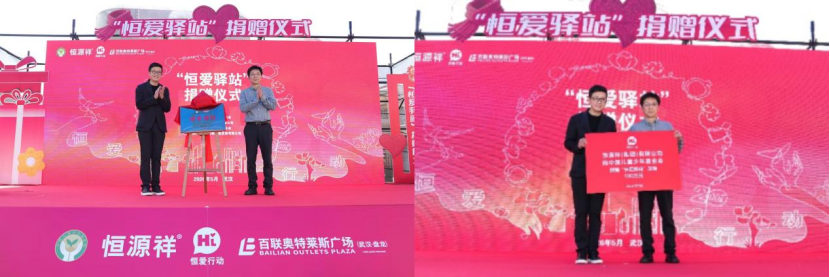 “恒爱驿站”捐赠仪式在武汉举行