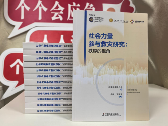 《社会力量参与救灾研究:秩序的视角》在成都首发